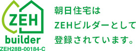 朝日住宅は、ZEHビルダーとして登録されています。